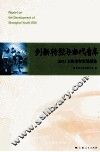 创新转型与当代青年  2011上海青年发展报告 封面