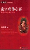 密宗成佛心要  即身成就的修行心要 封面