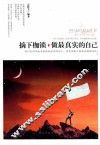 摘下枷锁，做最真实的自己 封面