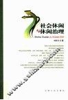 社会休闲与休闲治理 封面