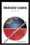 国际资本流动与金融危机 封面