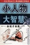 小人物大智慧 封面