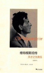 维特根斯坦传  天才之为责任  插图版 封面