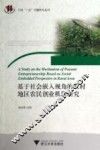 基于社会嵌入视角的农村地区农民创业机理研究 封面