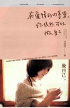 在爱情的四季里,你依然可以做自己