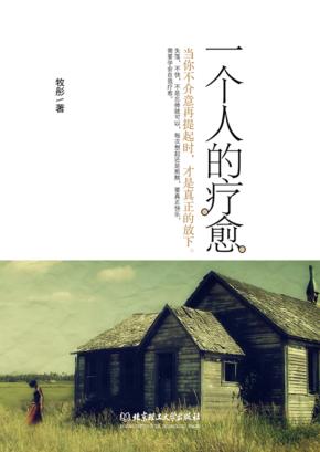 一个人的疗愈 封面