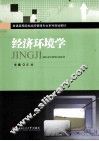 经济环境学 封面