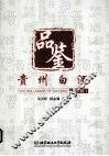 品鉴贵州白酒  第2版 封面