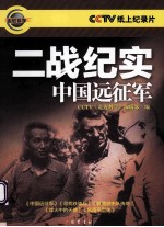 二战纪实  中国远征军 封面