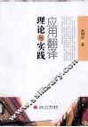 应用翻译理论与实践 封面