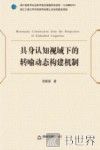 具身认知视域下的转喻动态构建机制 封面