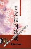 日文报刊选读 封面