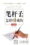 笔杆子是怎样炼成的  升级版 封面