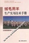 绒毛用羊生产实用技术手册 封面