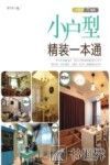 小户型精装一本通 封面