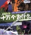 十万个为什么  神奇自然卷  彩图注音版 封面