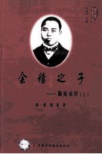 会稽之子  陶成章传  上 封面