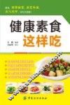 健康素食这样吃 封面