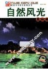 自然风光美如画 封面