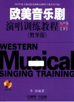 欧美音乐剧演唱训练教程  女声卷  下  教学版 封面