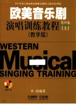 欧美音乐剧演唱训练教程  男声卷  上  教学版 封面
