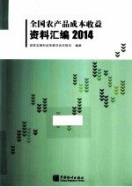 全国农产品成本收益资料汇编 封面