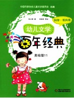 幼儿文学百年经典  美绘版  11  科学·和风卷 封面