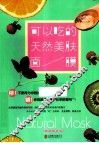 可以吃的天然美肤面膜 封面