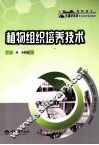 植物组织培养技术 封面