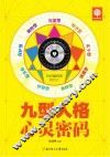 九型人格心灵密码 封面