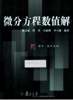 微分方程数值解 封面