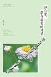 静心里，都有最美的风景 封面