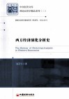 西方经济演化分析史 封面