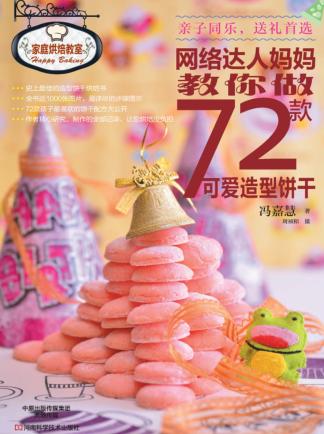 网络达人妈妈教你做72款可爱造型饼干 封面