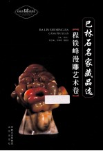 巴林石名家藏品选  程铁峰漫雕艺术卷 封面