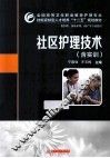 社区护理技术  含实训 封面