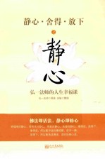 静心·舍得·放下之静心 封面