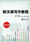 新汉语写作教程  基础篇 封面
