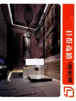 新饰家丛书  别墅设计 封面