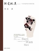 把瓷玩美  一位古瓷修复专家的手迹 封面