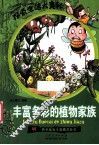 丰富多彩的植物家族
