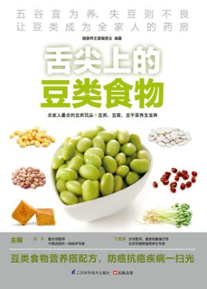 舌尖上的豆类食物 封面