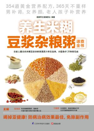 养生米糊豆浆杂粮粥速查全书 封面