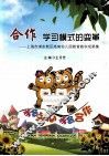 合作：学习模式的变革：上海市浦东新区高南幼儿园教育教学成果集 封面