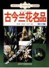 古今兰花名品  修订版 封面
