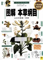 图解本草纲目  经典图解畅销版 封面