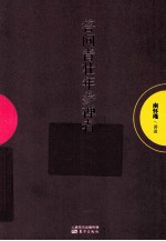 答问青壮年参禅者 封面