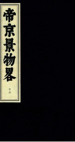 帝京景物略  16 封面