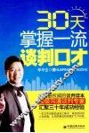 30天掌握一流谈判口才 封面