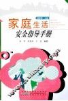 家庭生活安全指导手册 封面
